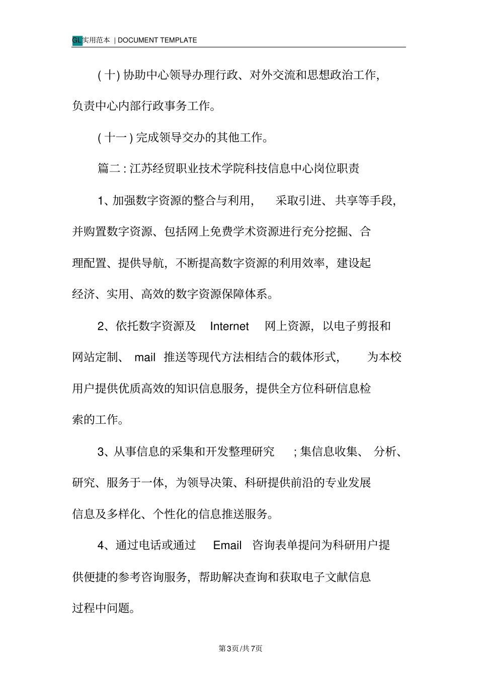 信息中心岗位职责范本_第3页