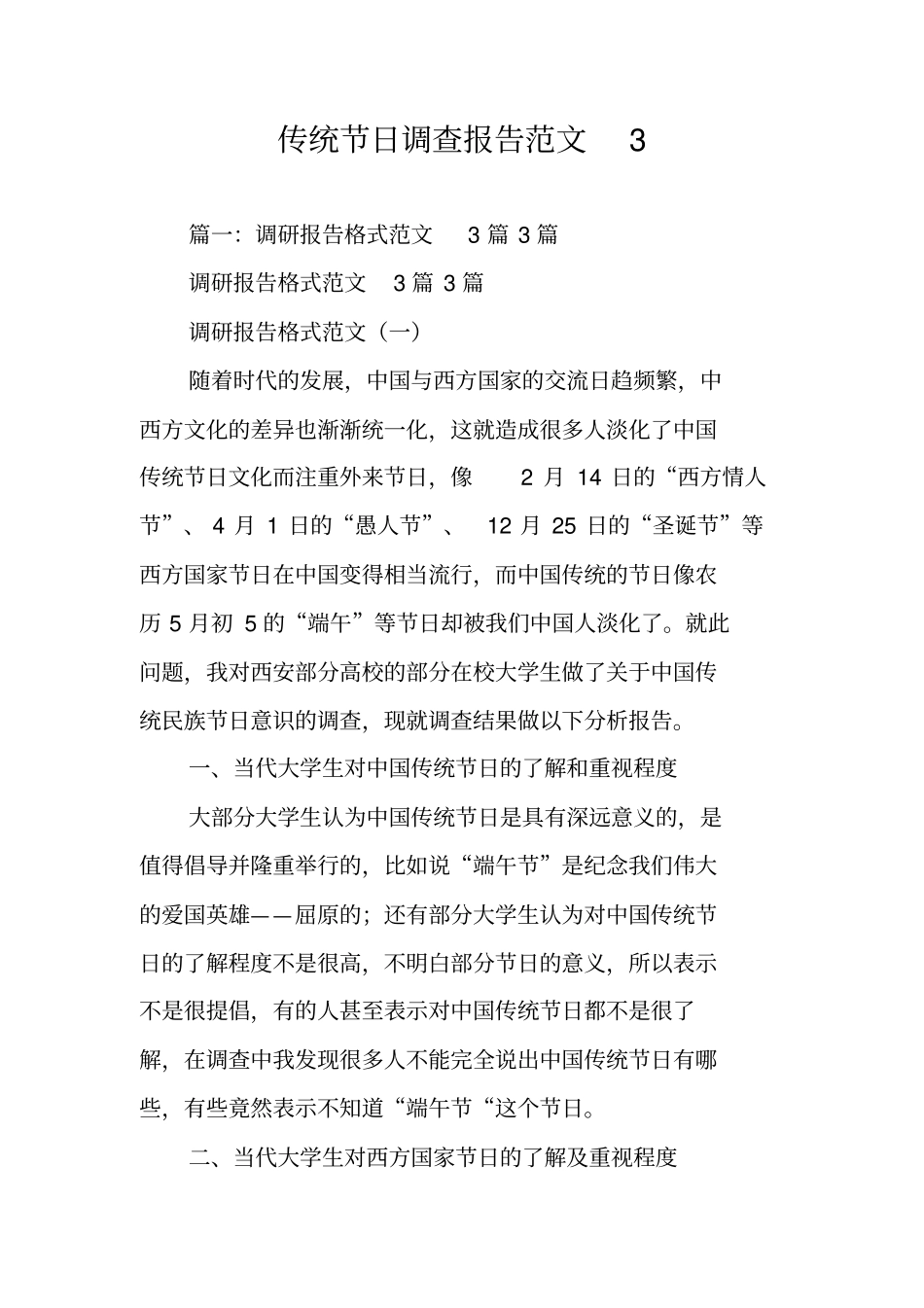 传统节日调查报告范文3_第1页