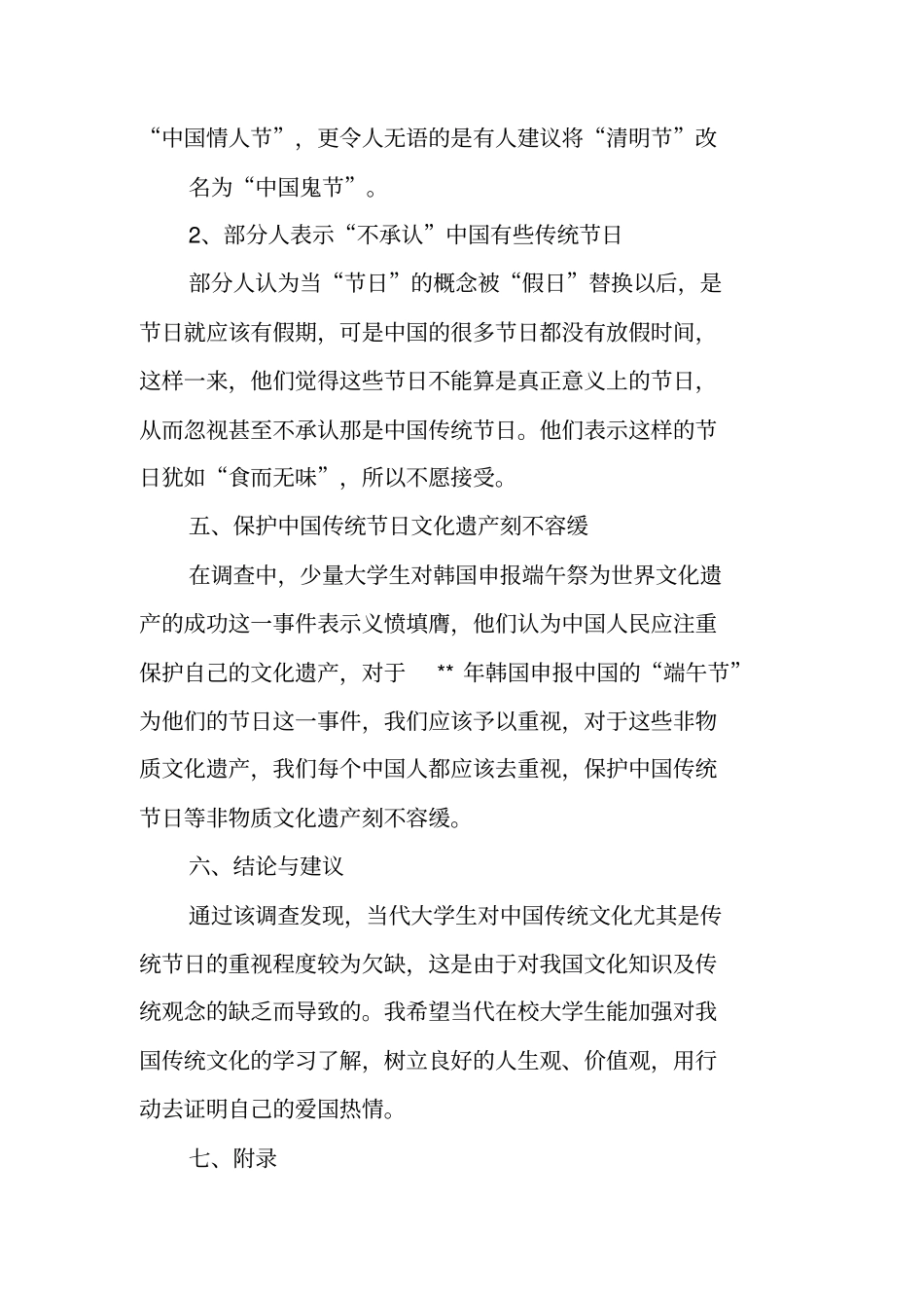 传统节日调查报告范文3_第3页
