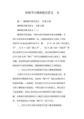 传统节日调查报告范文3
