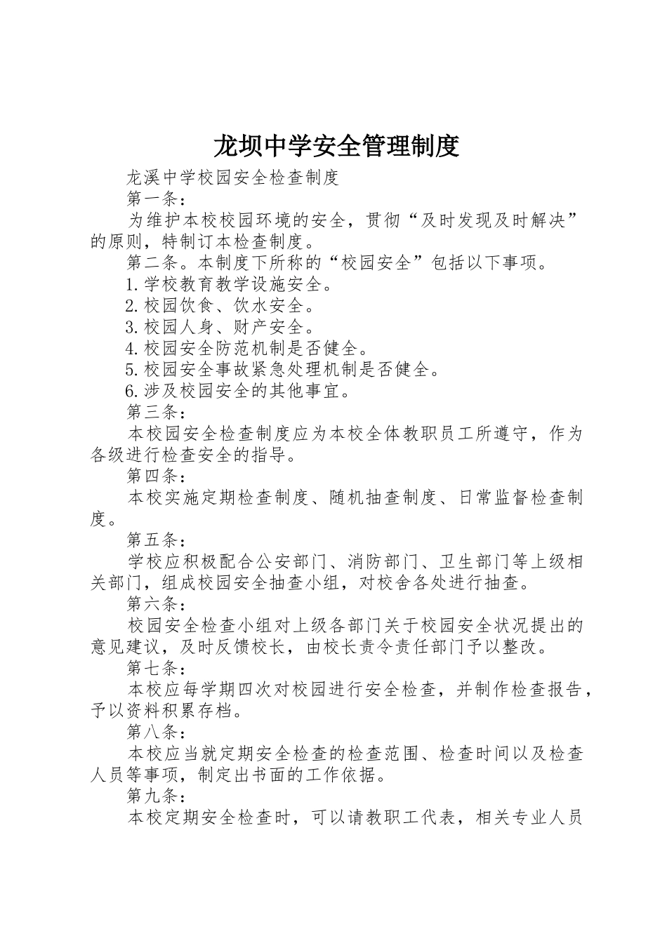 龙坝中学安全管理规章制度细则_第1页