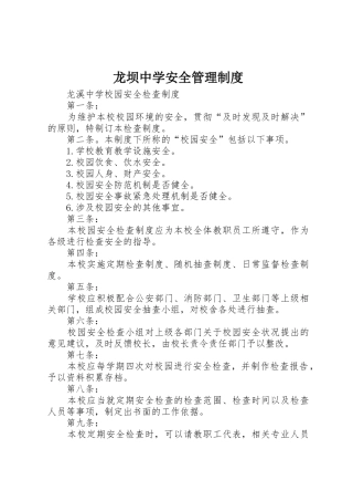 龙坝中学安全管理规章制度细则
