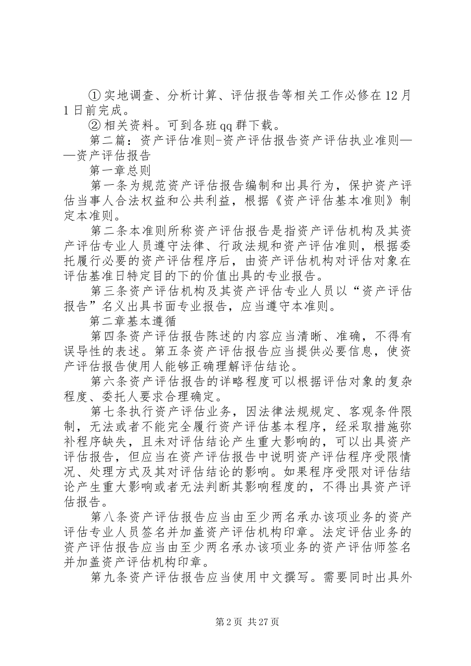资产评估报告要求_第2页