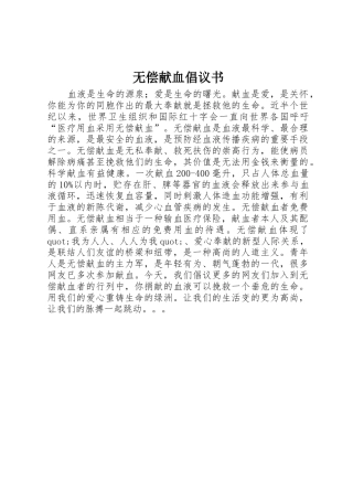 无偿献血倡议书范文1
