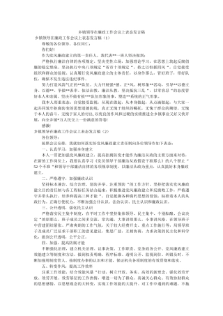 乡镇领导在廉政作会议表态发言稿 