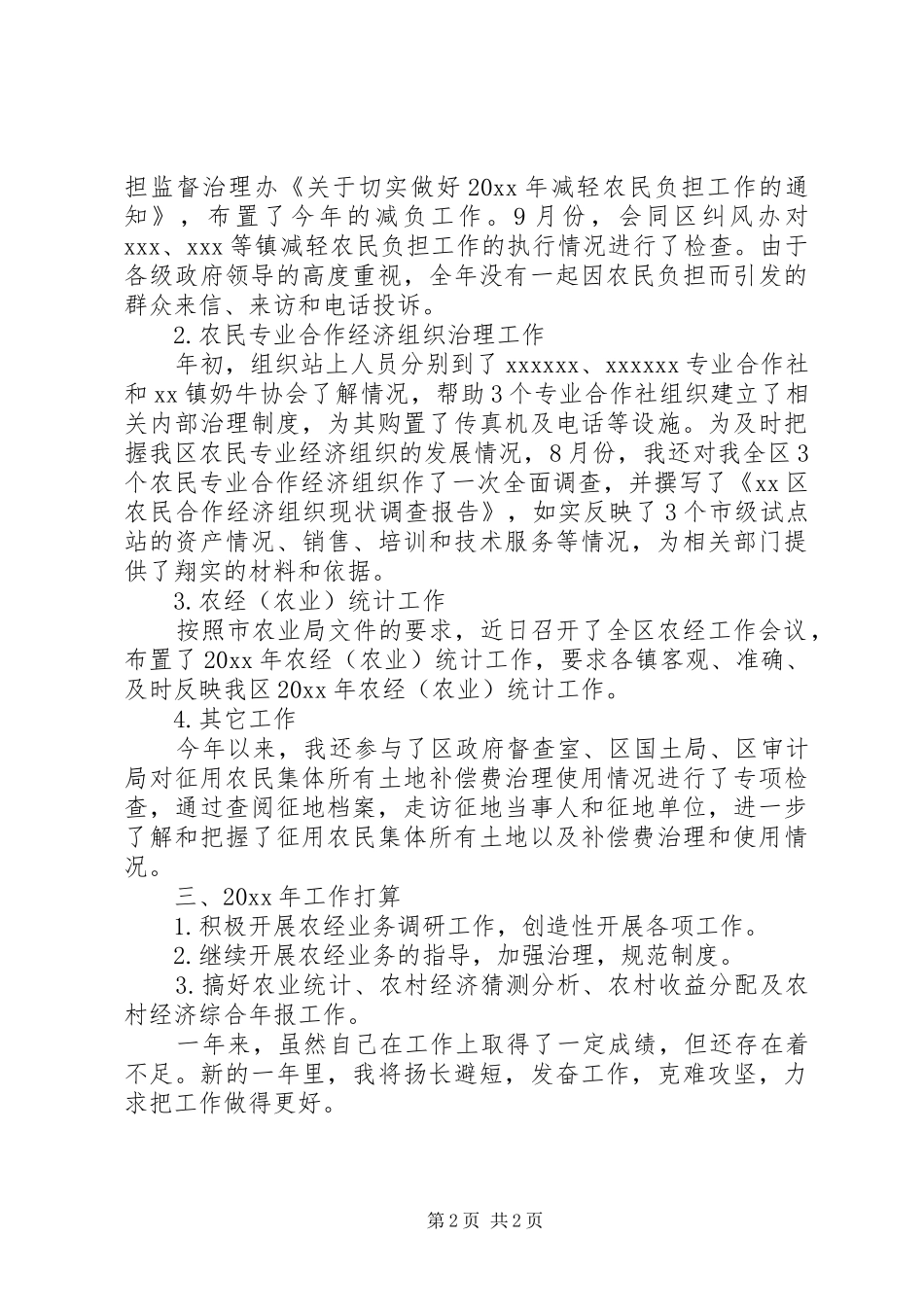 农经站负责人个人工作总结_第2页