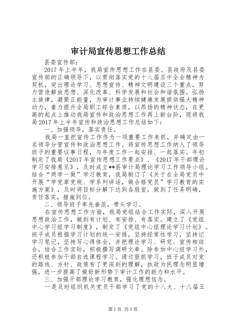 审计局宣传思想工作总结_第1页