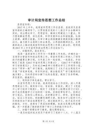 审计局宣传思想工作总结