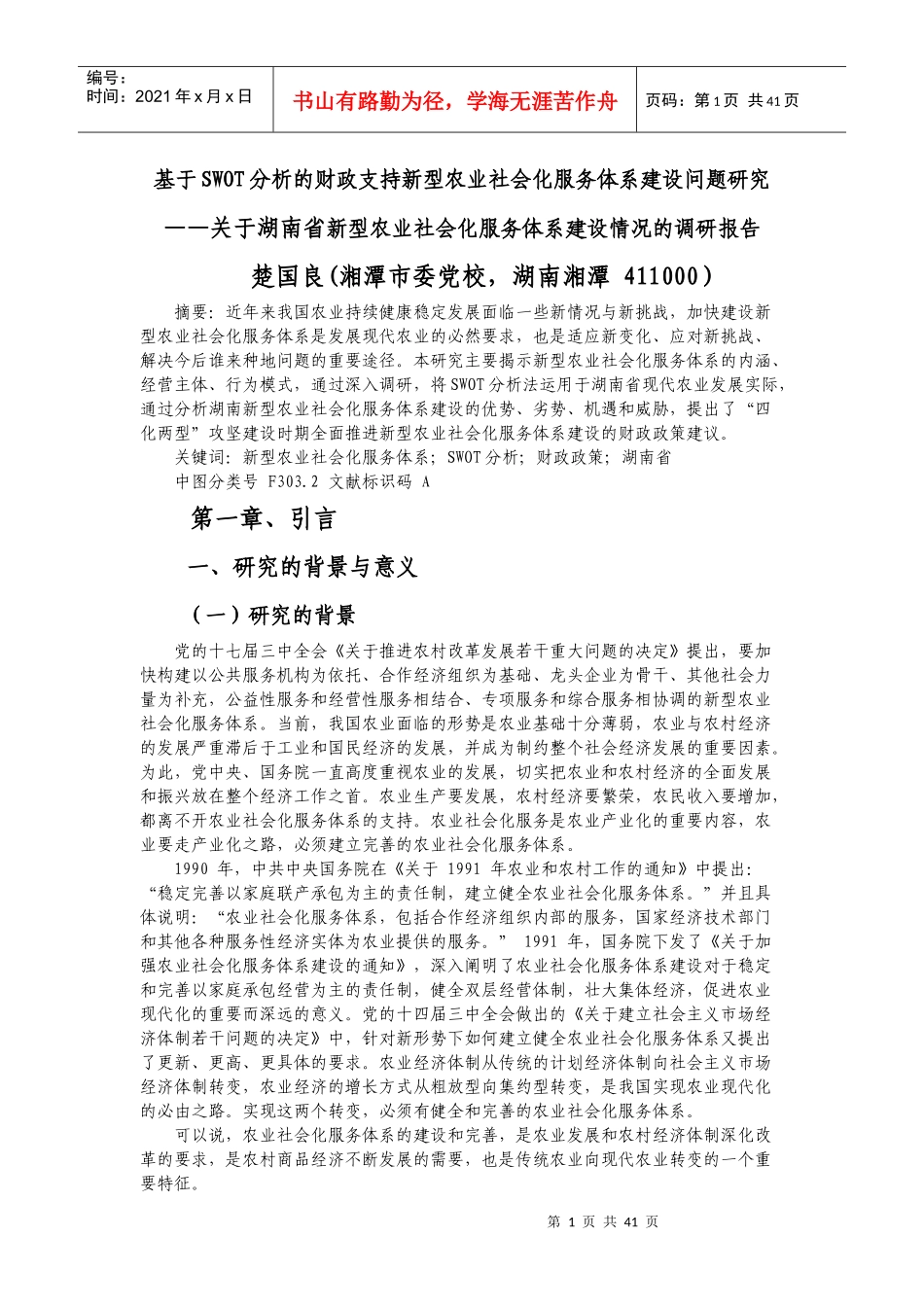 基于SWOT分析的财政支持新型农业社会化服务体系建设问_第1页