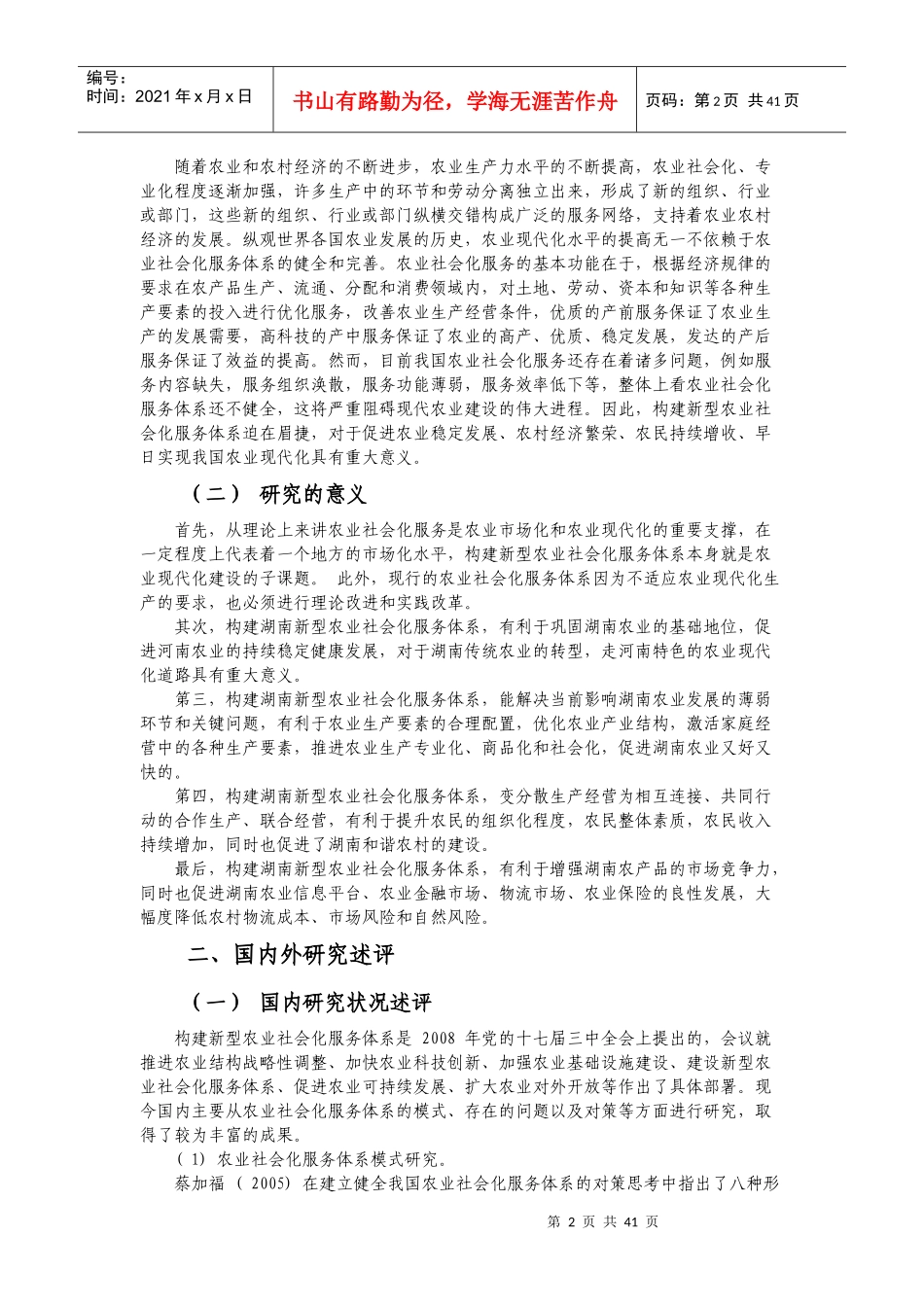 基于SWOT分析的财政支持新型农业社会化服务体系建设问_第2页