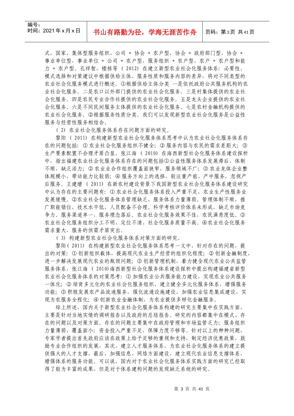 基于SWOT分析的财政支持新型农业社会化服务体系建设问_第3页