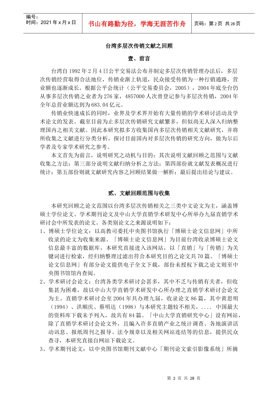 台湾多层次传销文献之回顾_第2页