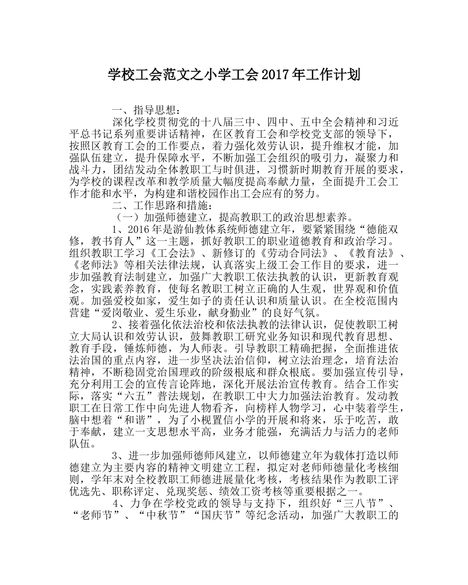 学校工会范文小学工会2017年工作计划 _第1页