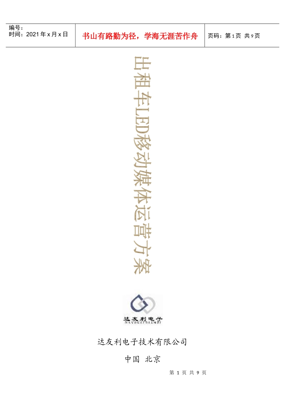 1出租车LED移动媒体简介_第1页