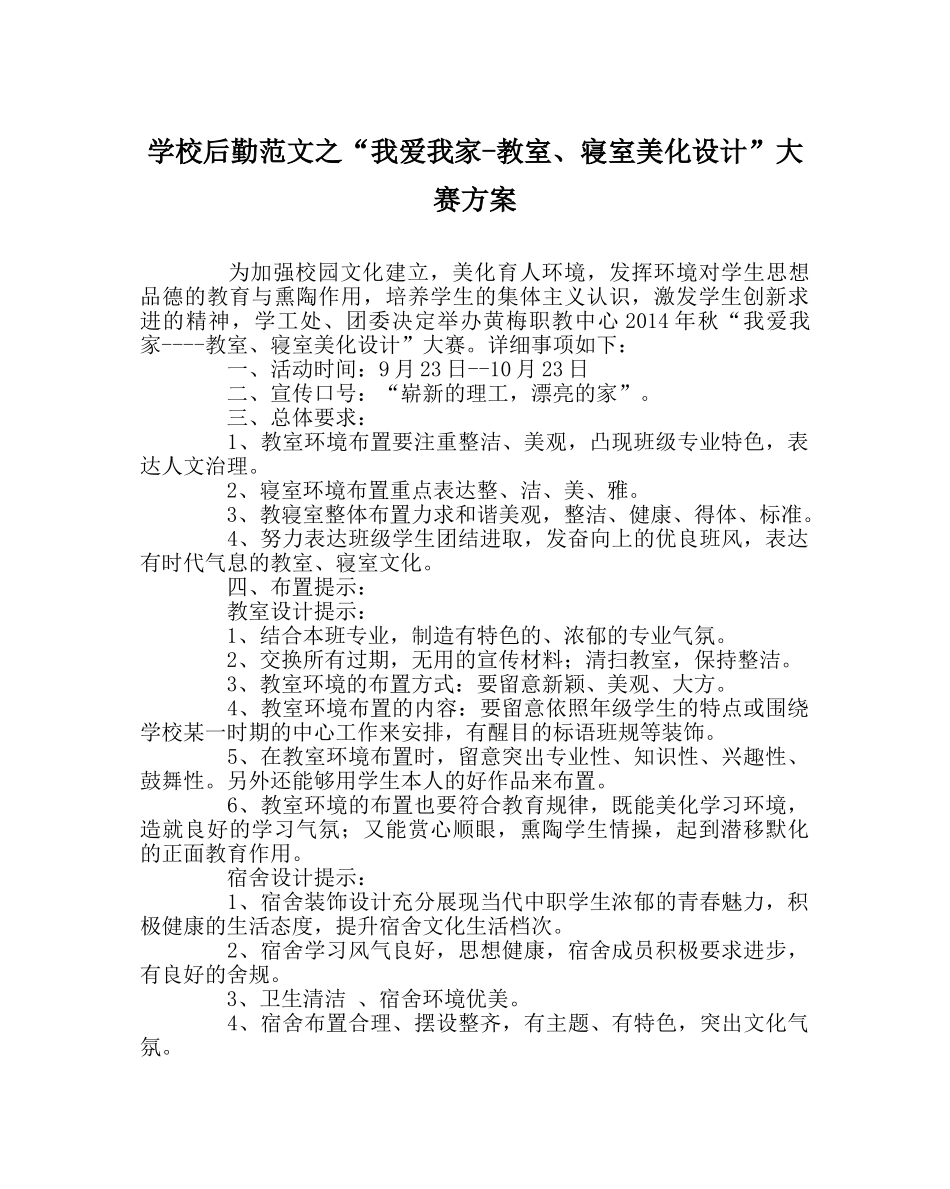 学校后勤范文“我爱我家-教室、寝室美化设计”大赛方案 _第1页