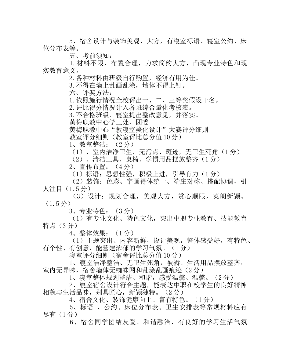 学校后勤范文“我爱我家-教室、寝室美化设计”大赛方案 _第2页