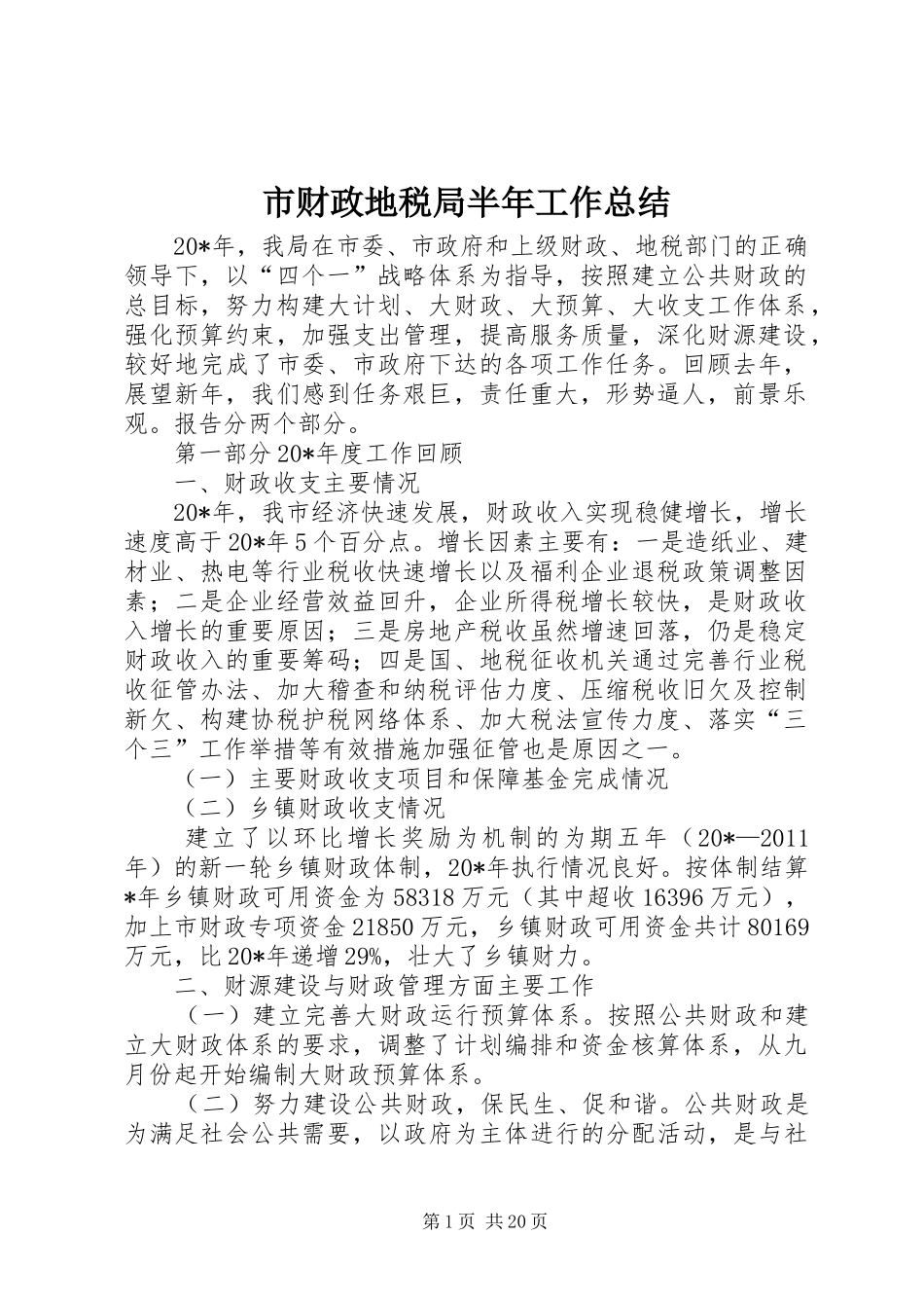 市财政地税局半年工作总结_第1页