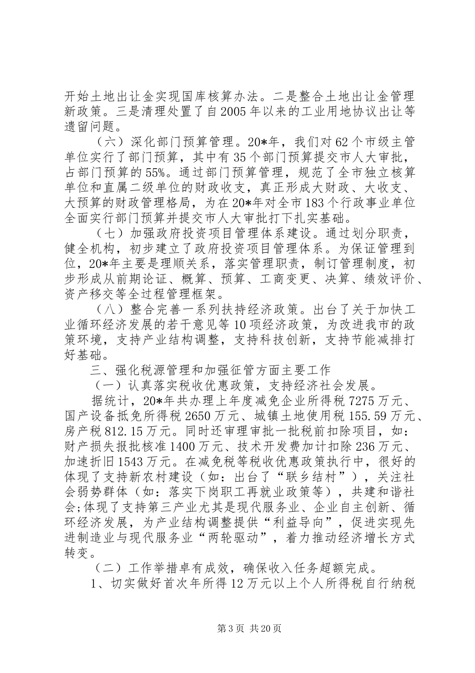 市财政地税局半年工作总结_第3页