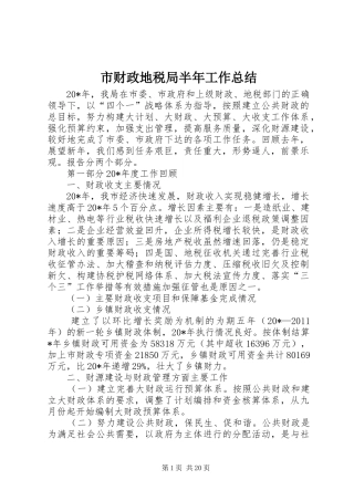 市财政地税局半年工作总结