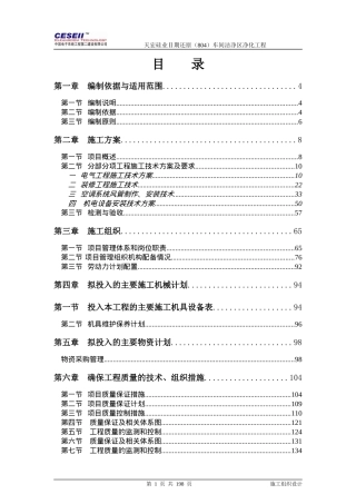 804洁净工程施工方案