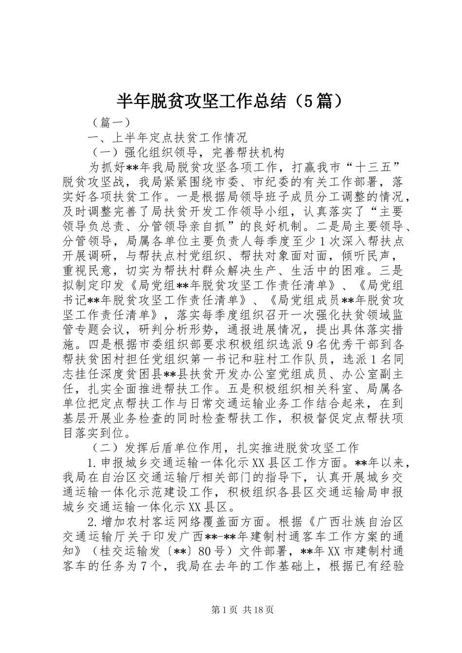半年脱贫攻坚工作总结（5篇）_第1页