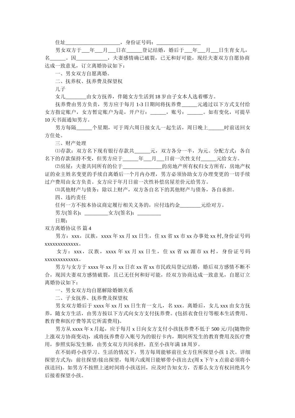 双方离婚协议书合集六篇 _第3页