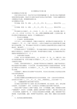 双方离婚协议书合集六篇 
