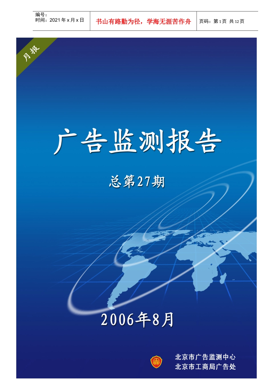 广告监测报告总第27期(DOC12)(1)_第1页