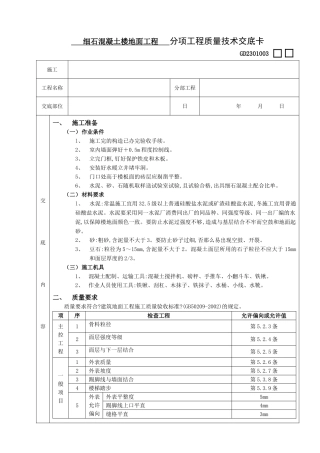 细石混凝土楼地面工程