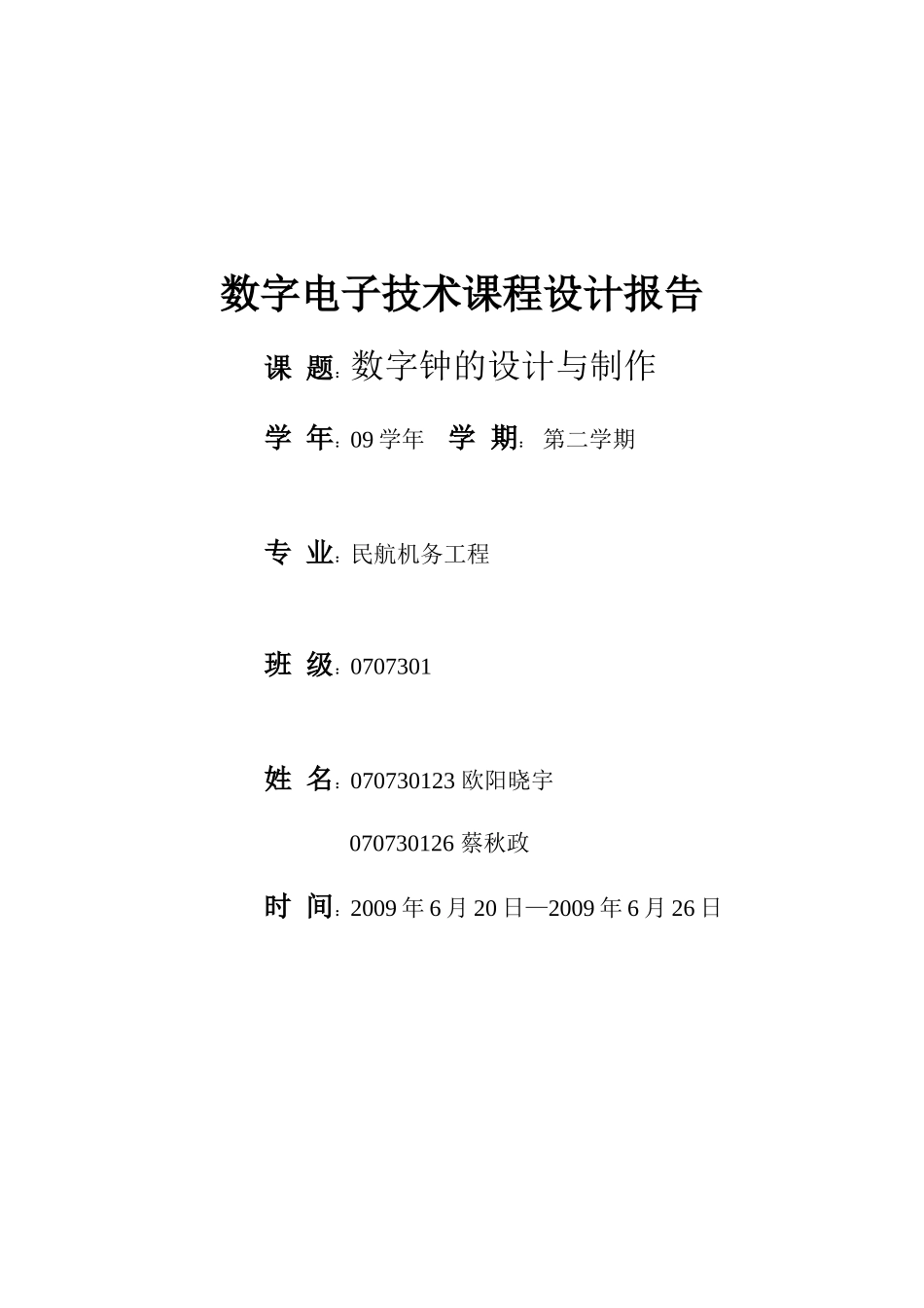 数字电子技术课程设计报告_第1页