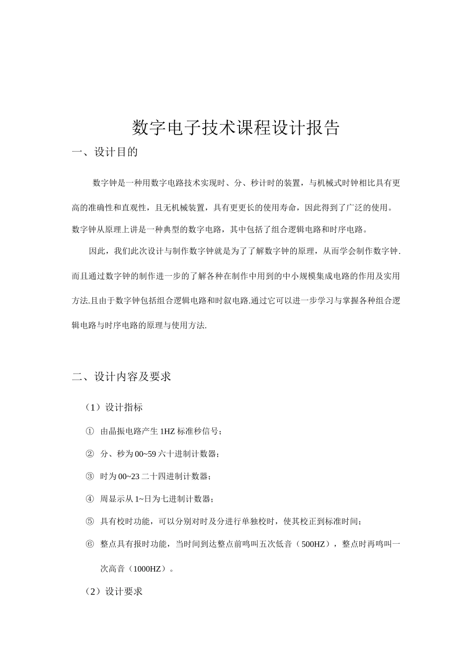 数字电子技术课程设计报告_第2页