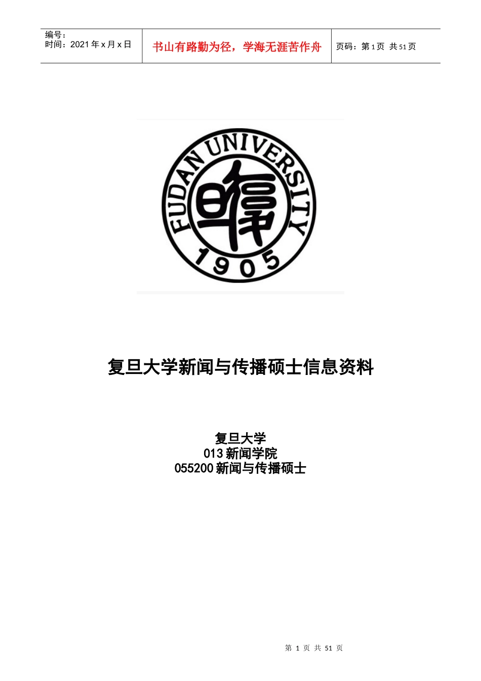 复旦大学新闻与传播专业考研完整综合信息_第1页