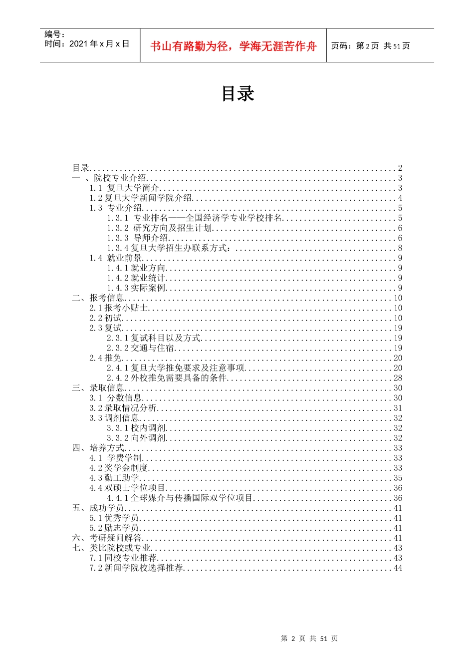 复旦大学新闻与传播专业考研完整综合信息_第2页