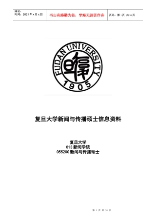 复旦大学新闻与传播专业考研完整综合信息
