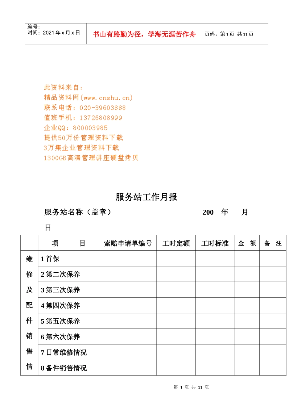 客车维修服务站基本工作手册_第1页