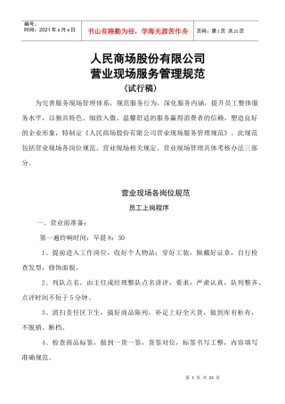 【服务管理】人民商场新现场服务管理规范