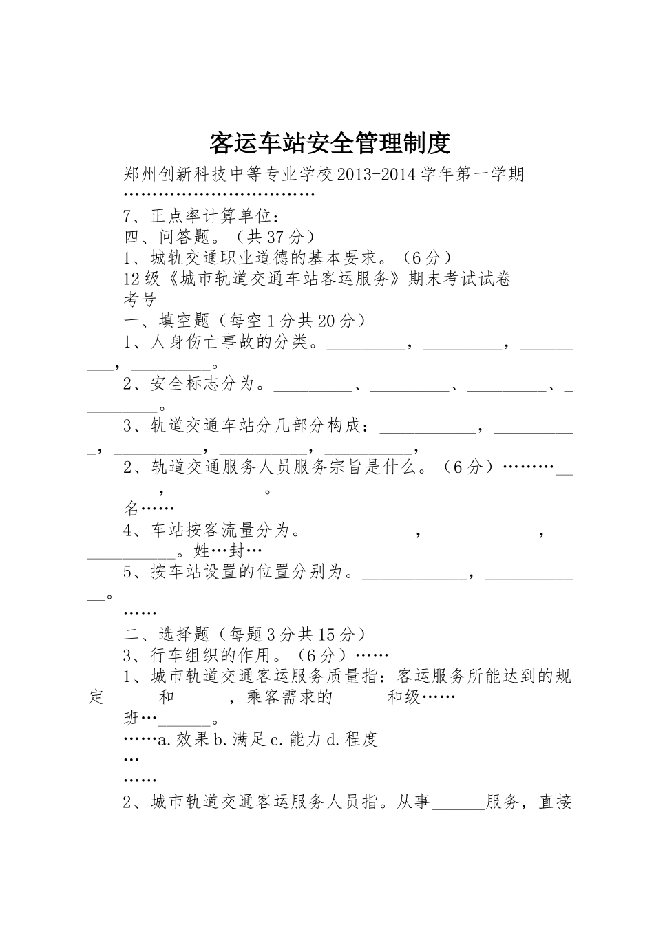 客运车站安全规章制度管理_第1页