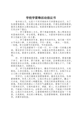学校学雷锋活动倡议书范文(10)