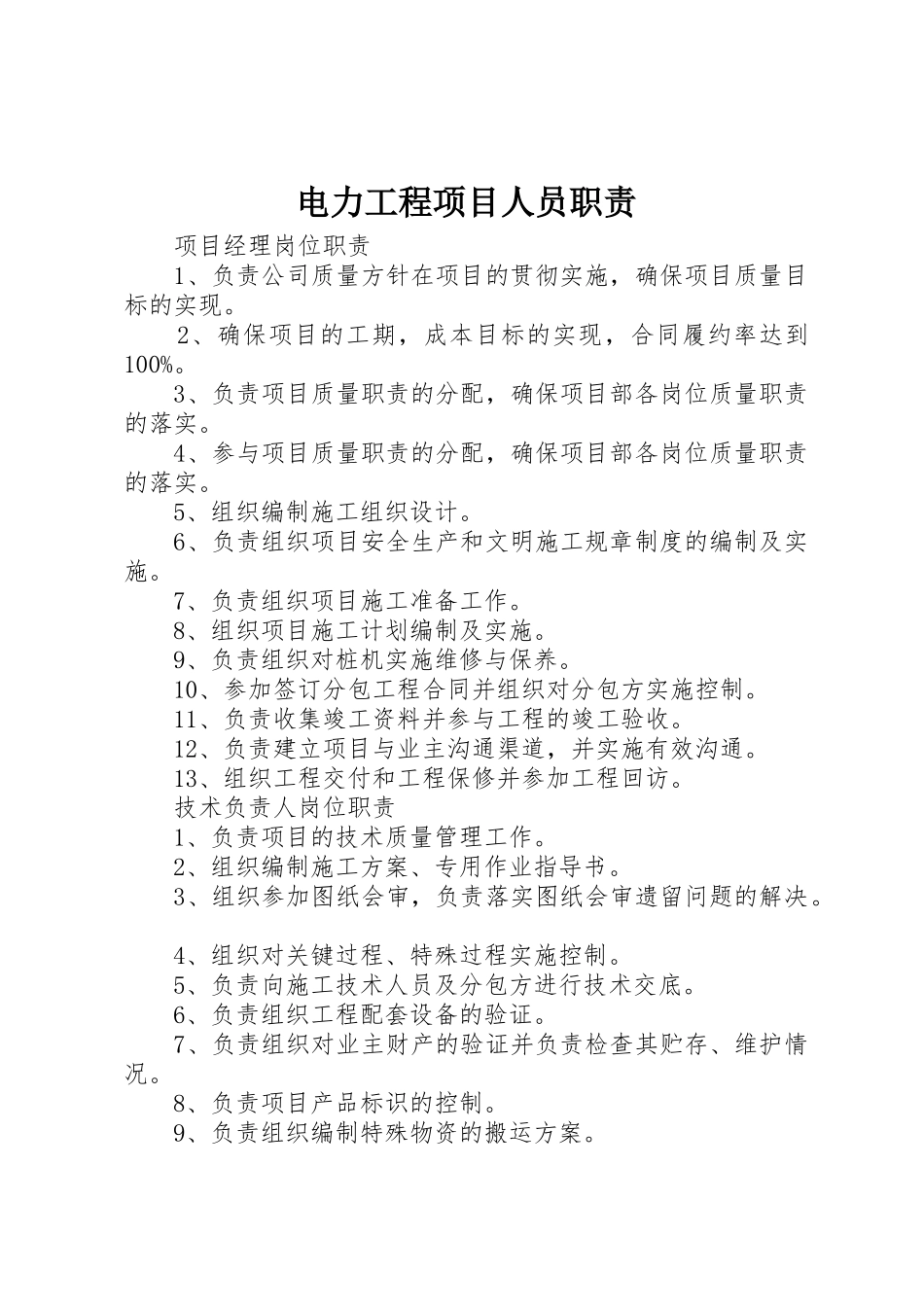 电力工程项目人员职责要求 _第1页