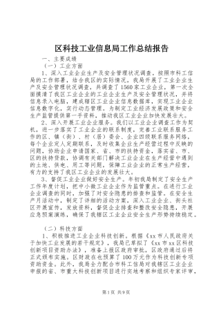 区科技工业信息局工作总结报告