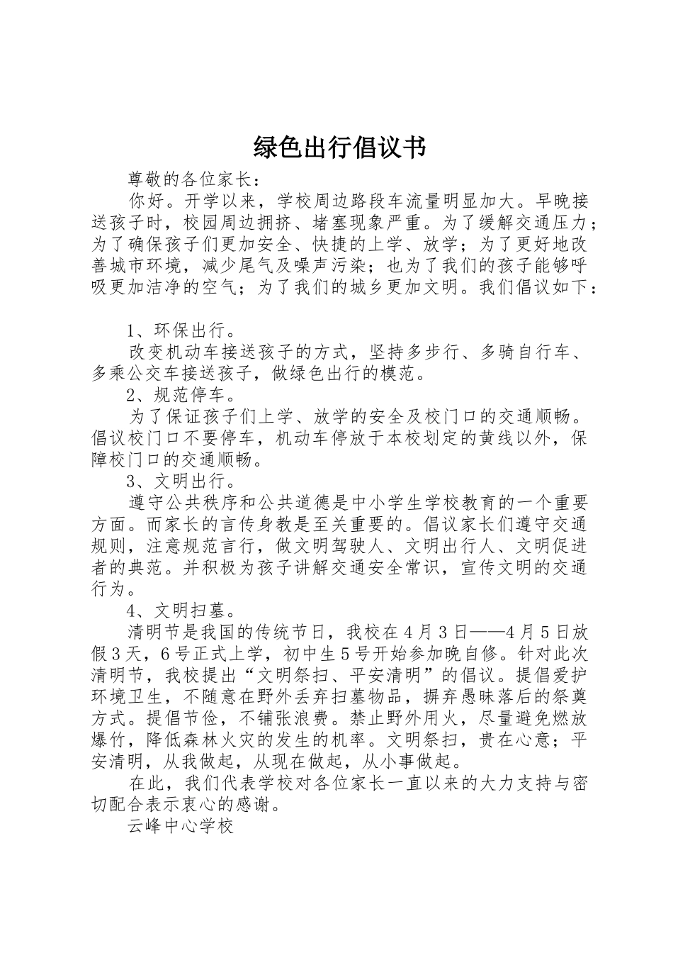 绿色出行倡议书范文_第1页