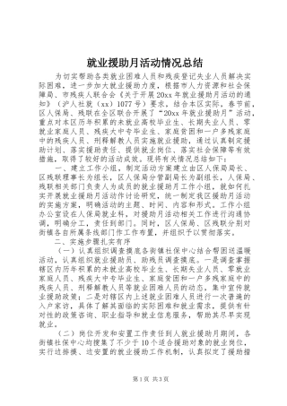 就业援助月活动情况总结