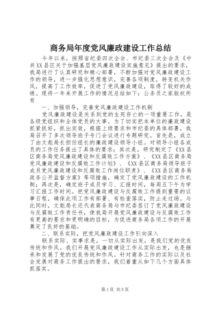商务局年度党风廉政建设工作总结