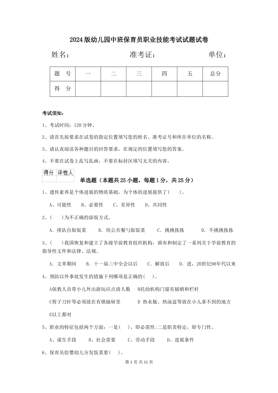 2024版幼儿园中班保育员职业技能考试试题试卷_第1页