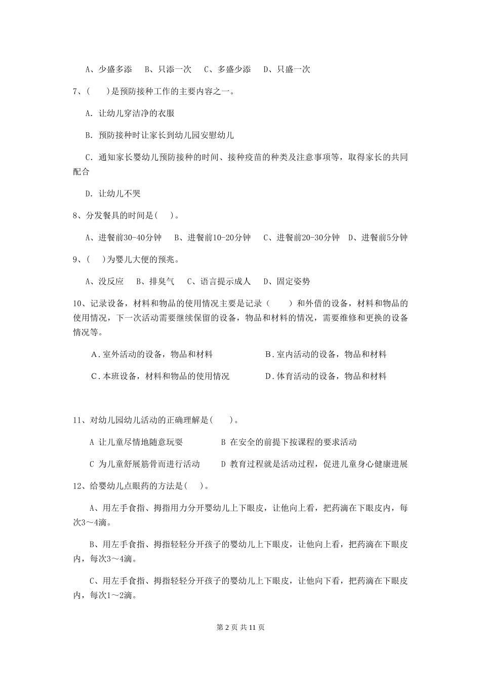 2024版幼儿园中班保育员职业技能考试试题试卷_第2页