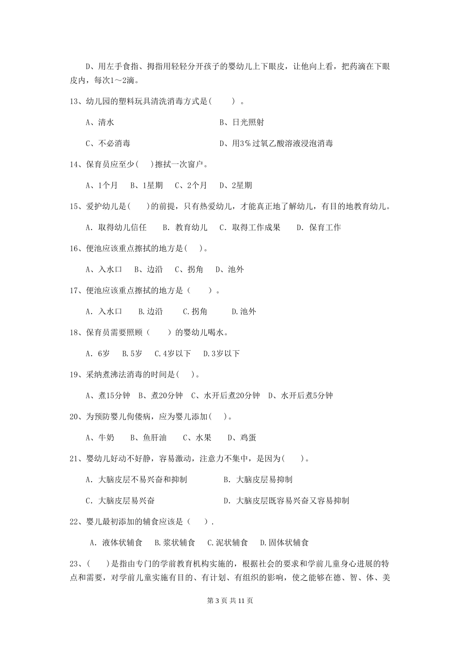 2024版幼儿园中班保育员职业技能考试试题试卷_第3页