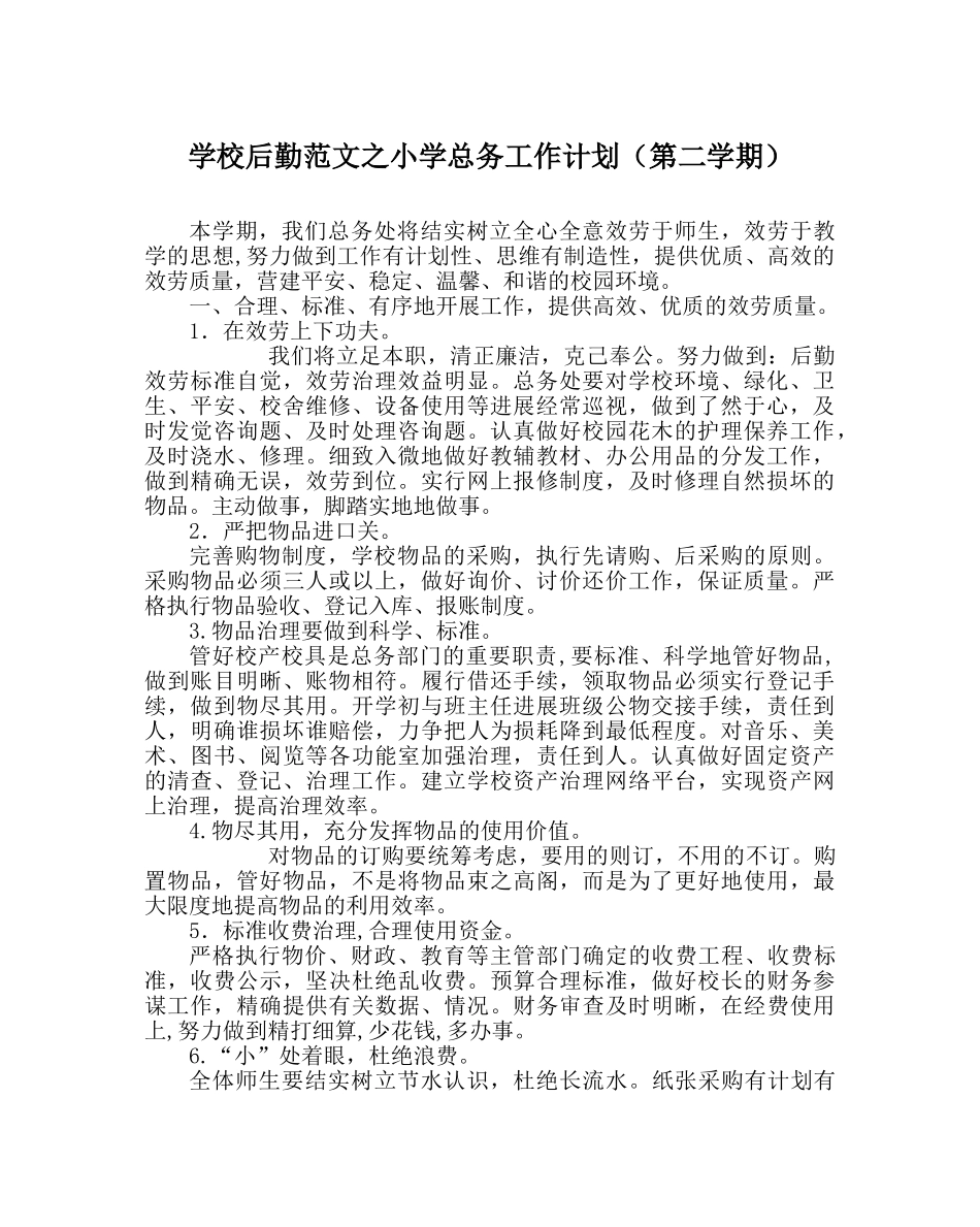 学校后勤范文小学总务工作计划（第二学期） _第1页