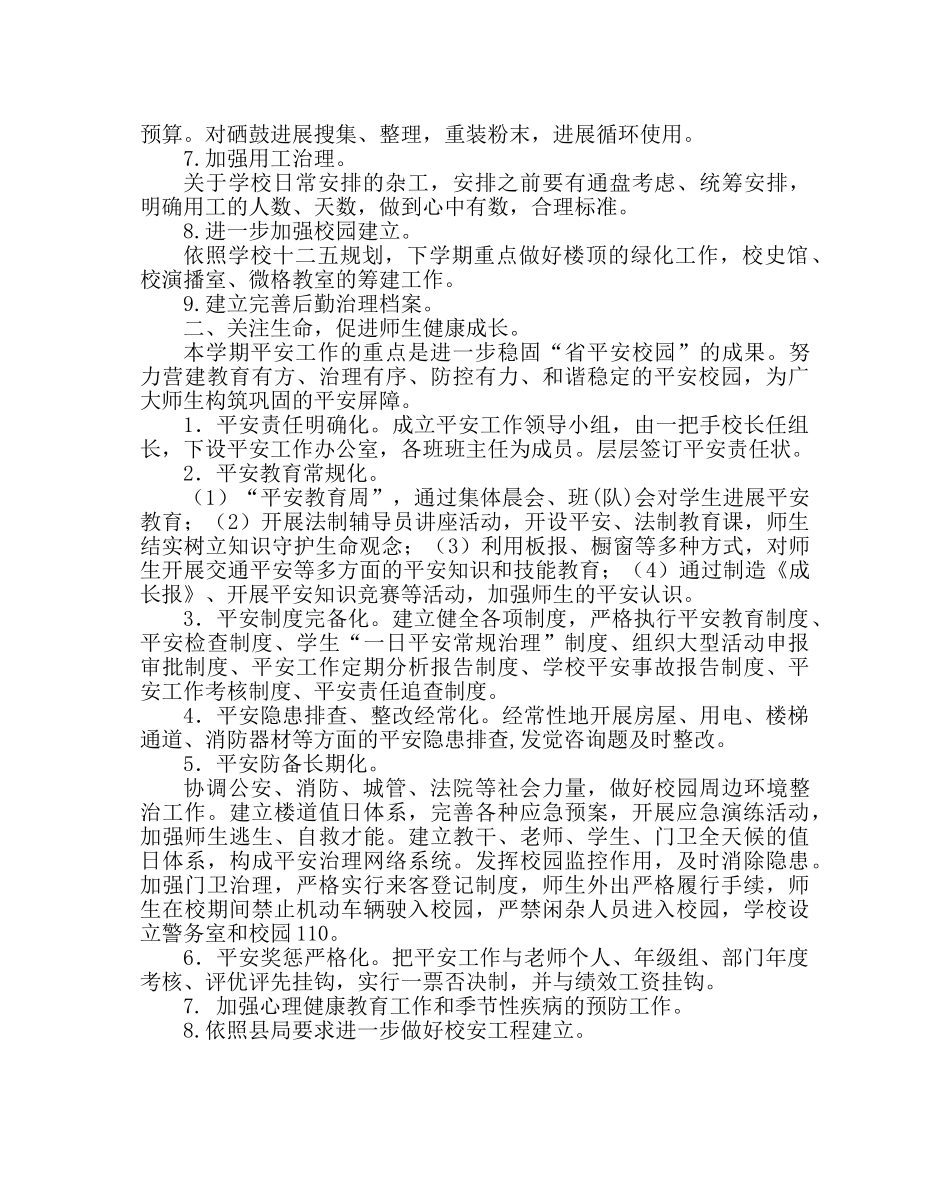 学校后勤范文小学总务工作计划（第二学期） _第2页