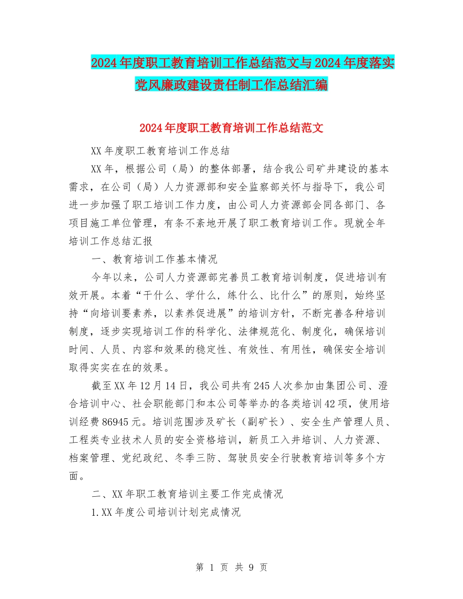 2024年度职工教育培训工作总结范文与2024年度落实党风廉政建设责任制工作总结汇编_第1页
