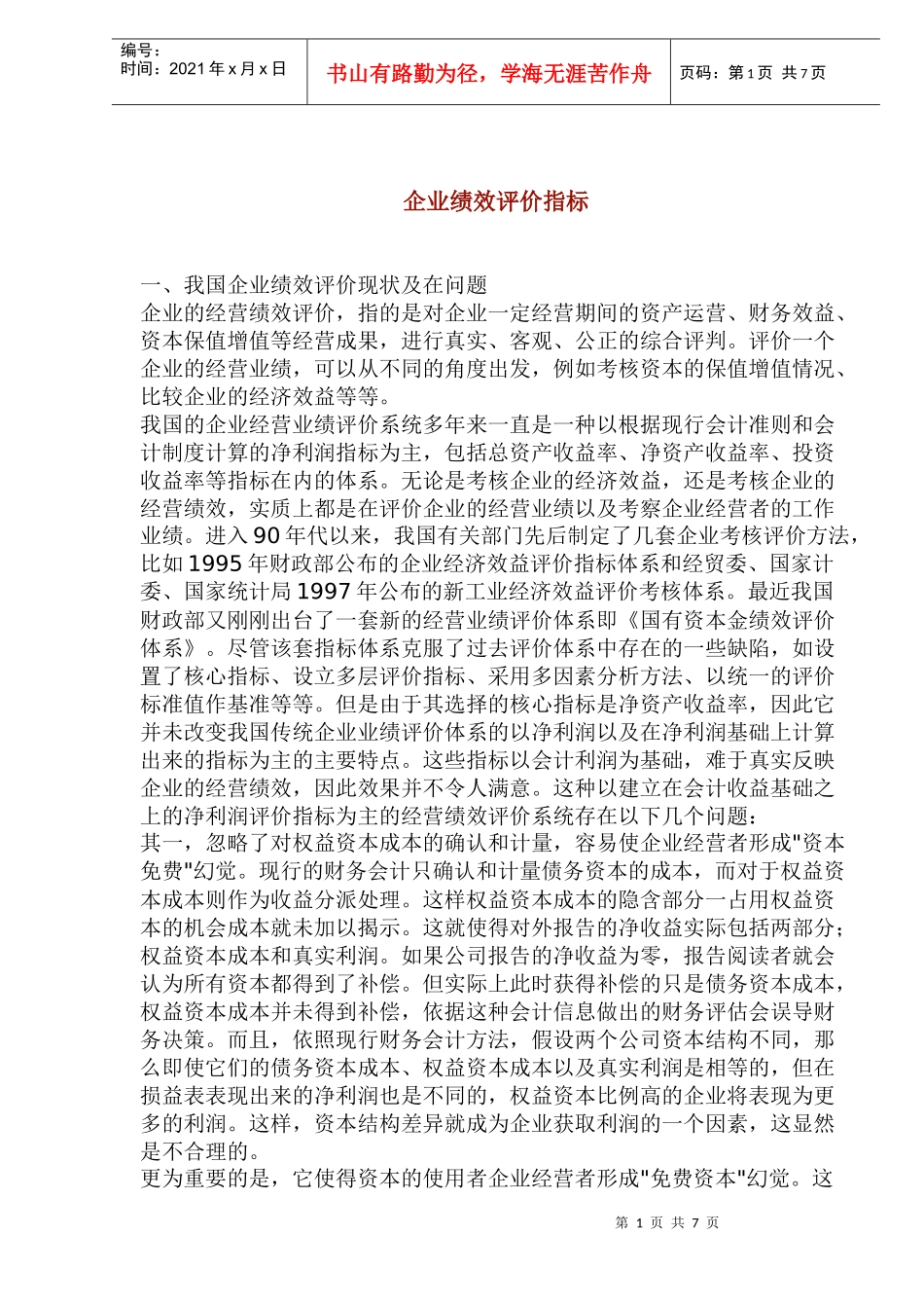 企业绩效评价指标_第1页